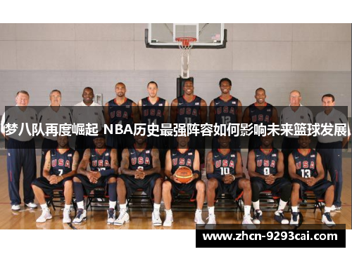 梦八队再度崛起 NBA历史最强阵容如何影响未来篮球发展
