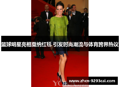 篮球明星亮相戛纳红毯 引发时尚潮流与体育跨界热议