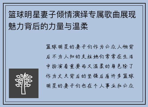 篮球明星妻子倾情演绎专属歌曲展现魅力背后的力量与温柔
