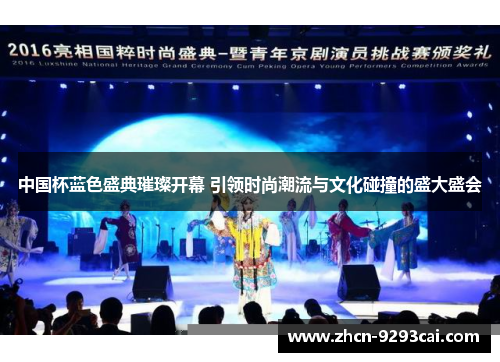 中国杯蓝色盛典璀璨开幕 引领时尚潮流与文化碰撞的盛大盛会