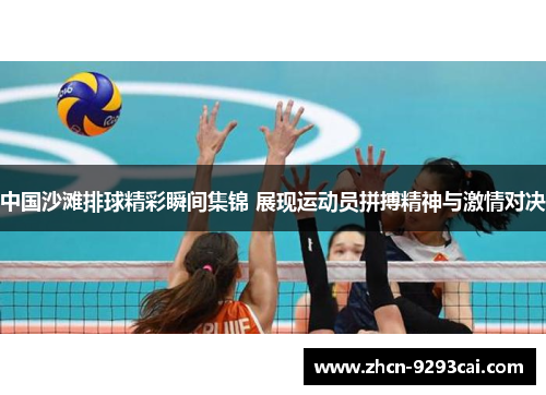 中国沙滩排球精彩瞬间集锦 展现运动员拼搏精神与激情对决