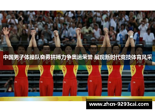 中国男子体操队奋勇拼搏力争奥运荣誉 展现新时代竞技体育风采