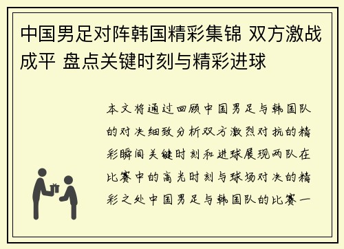 中国男足对阵韩国精彩集锦 双方激战成平 盘点关键时刻与精彩进球