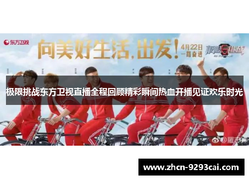 极限挑战东方卫视直播全程回顾精彩瞬间热血开播见证欢乐时光