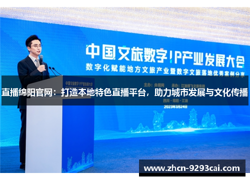 直播绵阳官网：打造本地特色直播平台，助力城市发展与文化传播