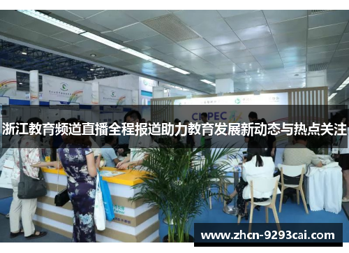 浙江教育频道直播全程报道助力教育发展新动态与热点关注
