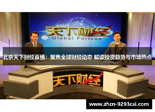北京天下财经直播：聚焦全球财经动态 解读投资趋势与市场热点