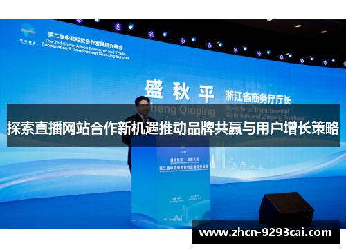 探索直播网站合作新机遇推动品牌共赢与用户增长策略