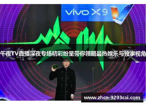 午夜TV直播深夜专场精彩纷呈带你领略最热娱乐与独家视角