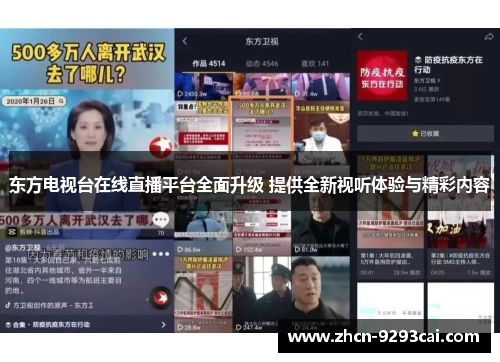 东方电视台在线直播平台全面升级 提供全新视听体验与精彩内容