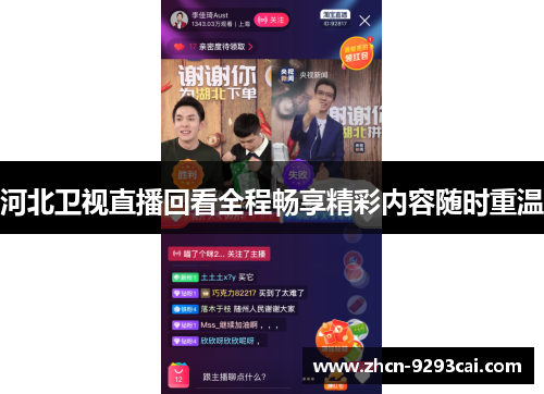 河北卫视直播回看全程畅享精彩内容随时重温