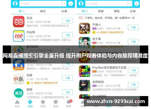 网易直播搜索引擎全面升级 提升用户观看体验与内容推荐精准度