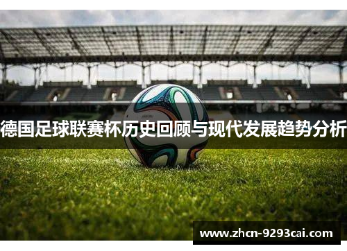 德国足球联赛杯历史回顾与现代发展趋势分析