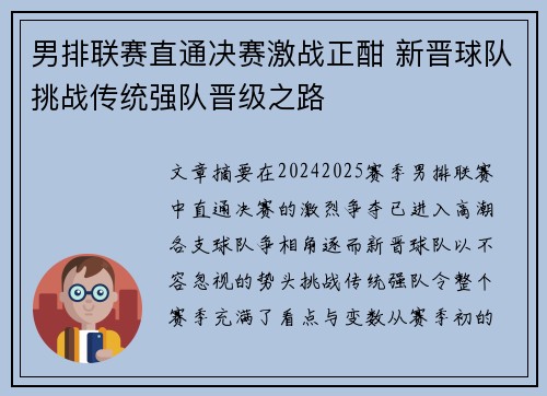 男排联赛直通决赛激战正酣 新晋球队挑战传统强队晋级之路