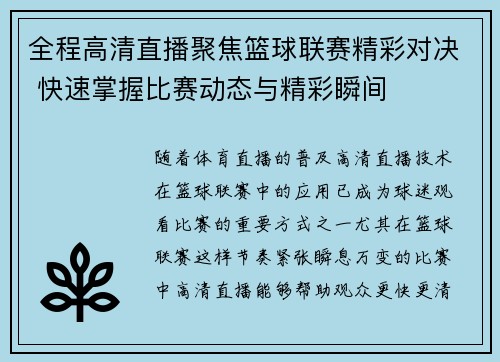 全程高清直播聚焦篮球联赛精彩对决 快速掌握比赛动态与精彩瞬间
