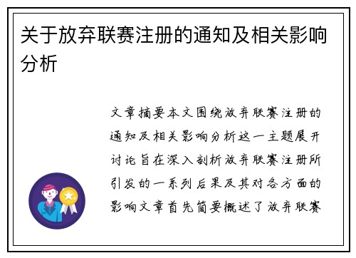 关于放弃联赛注册的通知及相关影响分析