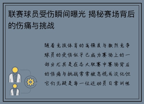 联赛球员受伤瞬间曝光 揭秘赛场背后的伤痛与挑战