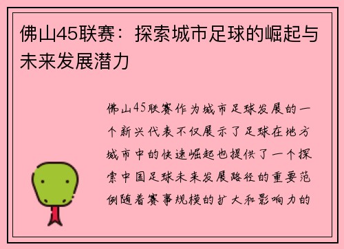 佛山45联赛：探索城市足球的崛起与未来发展潜力