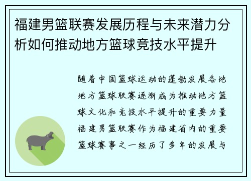 福建男篮联赛发展历程与未来潜力分析如何推动地方篮球竞技水平提升