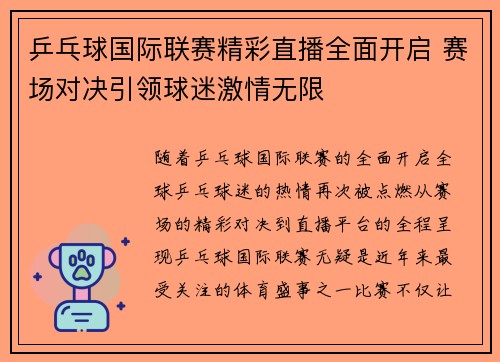 乒乓球国际联赛精彩直播全面开启 赛场对决引领球迷激情无限