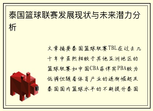 泰国篮球联赛发展现状与未来潜力分析