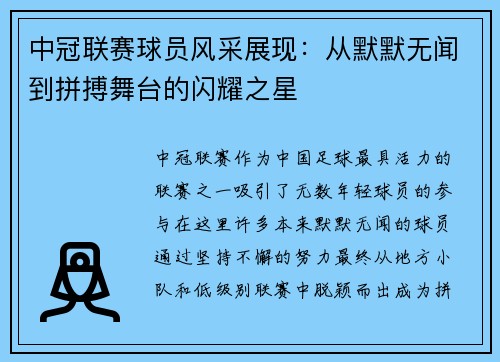 中冠联赛球员风采展现：从默默无闻到拼搏舞台的闪耀之星