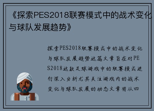 《探索PES2018联赛模式中的战术变化与球队发展趋势》