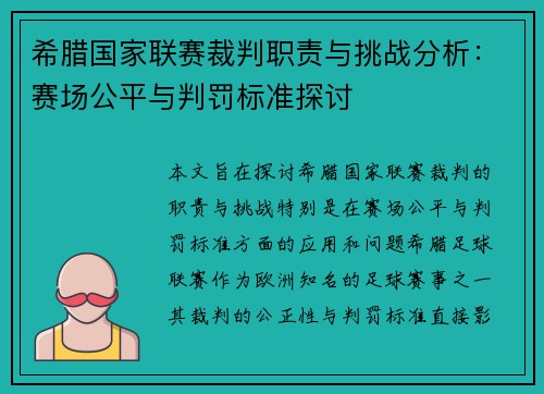 希腊国家联赛裁判职责与挑战分析：赛场公平与判罚标准探讨