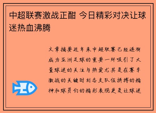 中超联赛激战正酣 今日精彩对决让球迷热血沸腾