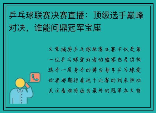 乒乓球联赛决赛直播：顶级选手巅峰对决，谁能问鼎冠军宝座