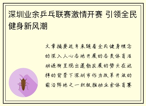 深圳业余乒乓联赛激情开赛 引领全民健身新风潮