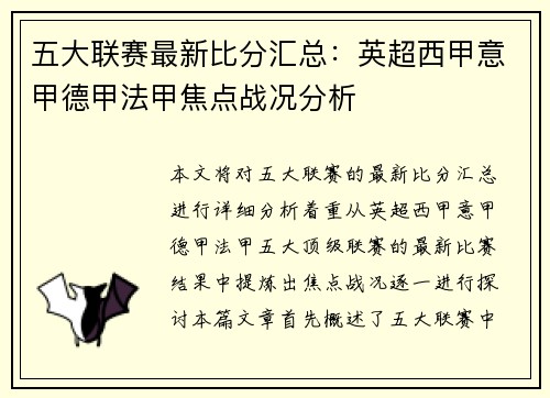 五大联赛最新比分汇总：英超西甲意甲德甲法甲焦点战况分析