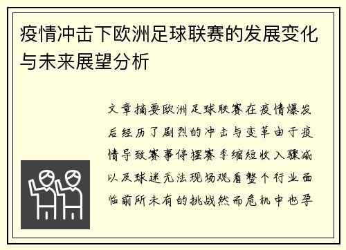 疫情冲击下欧洲足球联赛的发展变化与未来展望分析