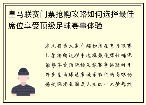 皇马联赛门票抢购攻略如何选择最佳席位享受顶级足球赛事体验