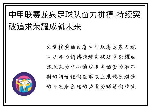 中甲联赛龙泉足球队奋力拼搏 持续突破追求荣耀成就未来