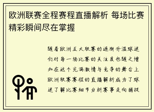 欧洲联赛全程赛程直播解析 每场比赛精彩瞬间尽在掌握