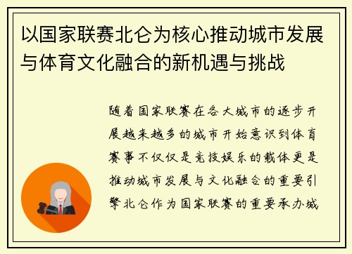 以国家联赛北仑为核心推动城市发展与体育文化融合的新机遇与挑战