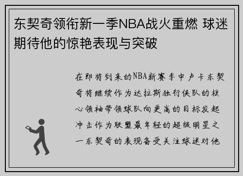 东契奇领衔新一季NBA战火重燃 球迷期待他的惊艳表现与突破