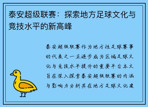 泰安超级联赛：探索地方足球文化与竞技水平的新高峰