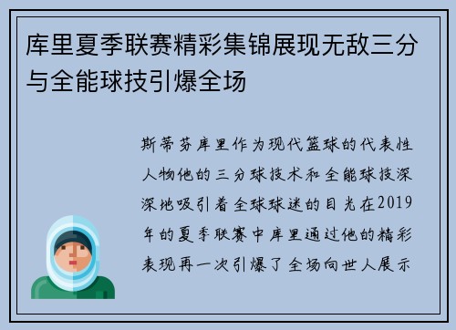 库里夏季联赛精彩集锦展现无敌三分与全能球技引爆全场