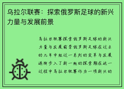 乌拉尔联赛：探索俄罗斯足球的新兴力量与发展前景