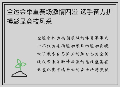 全运会举重赛场激情四溢 选手奋力拼搏彰显竞技风采