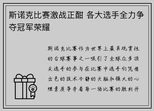斯诺克比赛激战正酣 各大选手全力争夺冠军荣耀
