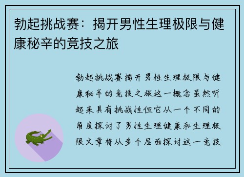 勃起挑战赛：揭开男性生理极限与健康秘辛的竞技之旅