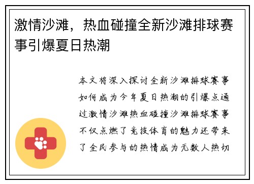 激情沙滩，热血碰撞全新沙滩排球赛事引爆夏日热潮