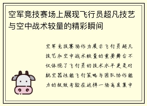 空军竞技赛场上展现飞行员超凡技艺与空中战术较量的精彩瞬间