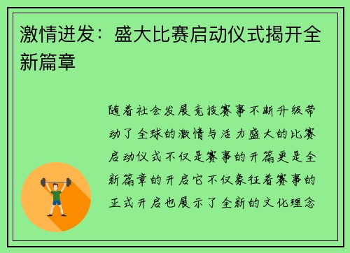 激情迸发：盛大比赛启动仪式揭开全新篇章