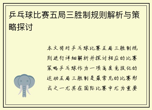 乒乓球比赛五局三胜制规则解析与策略探讨