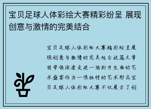 宝贝足球人体彩绘大赛精彩纷呈 展现创意与激情的完美结合