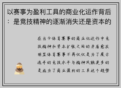 以赛事为盈利工具的商业化运作背后：是竞技精神的逐渐消失还是资本的无底线扩张